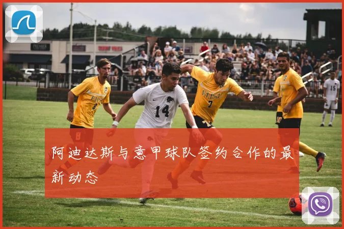 阿迪达斯与意甲球队签约合作的最新动态