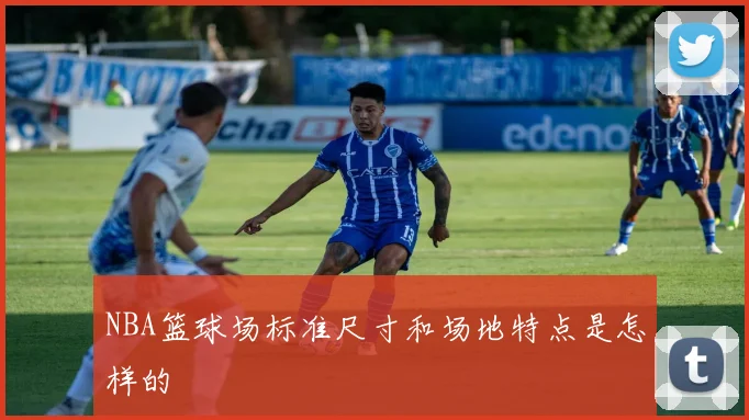 NBA篮球场标准尺寸和场地特点是怎样的