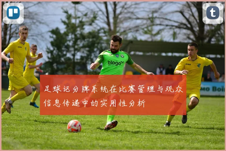 足球记分牌系统在比赛管理与观众信息传递中的实用性分析