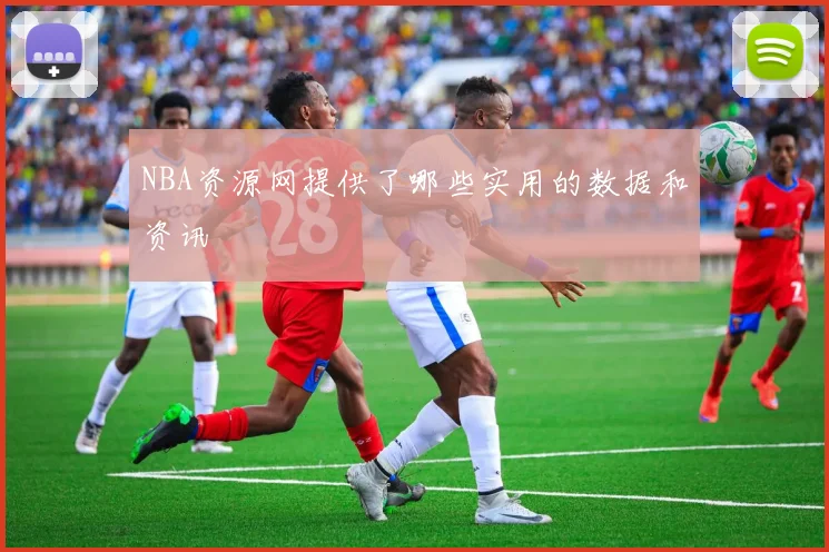 NBA资源网提供了哪些实用的数据和资讯