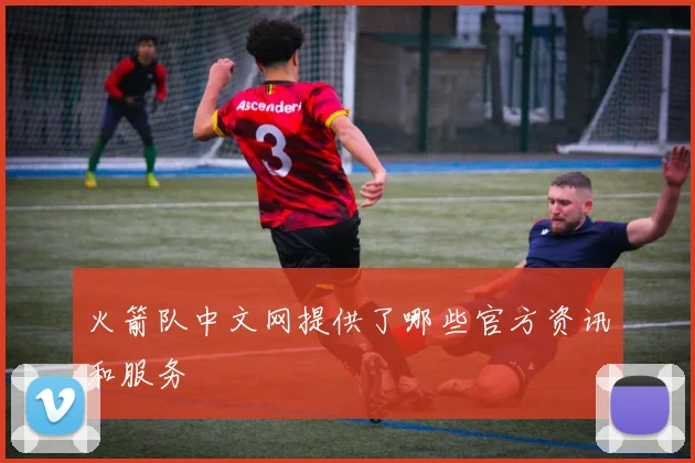 火箭队中文网提供了哪些官方资讯和服务