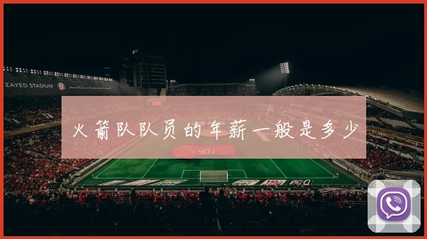 火箭队队员的年薪一般是多少