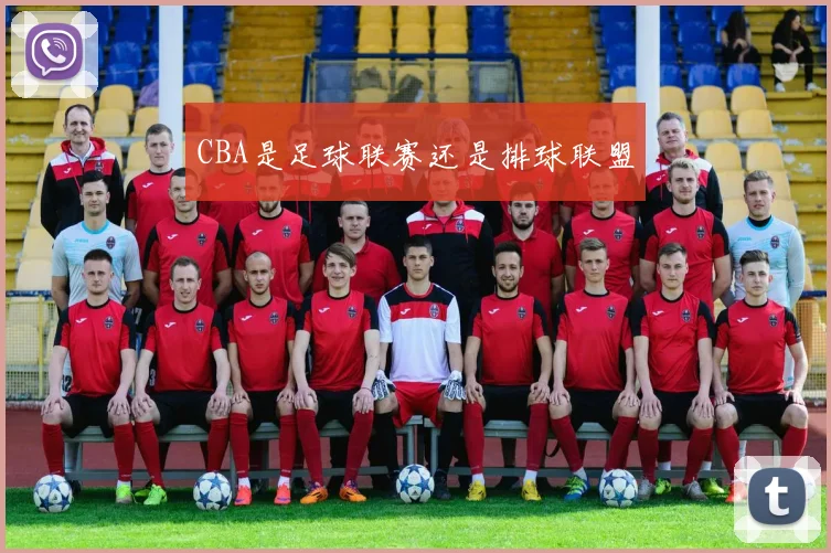 CBA是足球联赛还是排球联盟