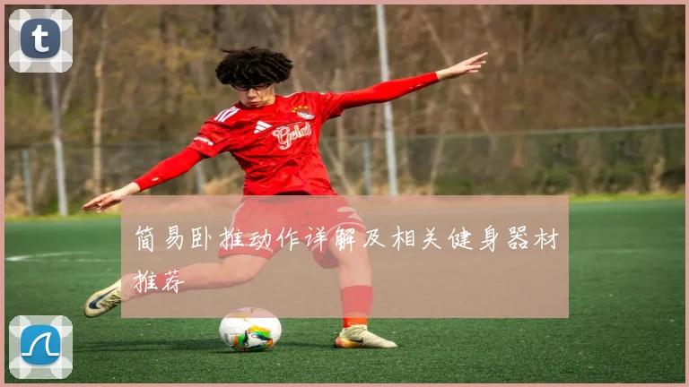 简易卧推动作详解及相关健身器材推荐