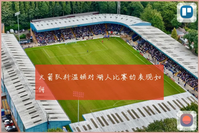 火箭队科温顿对湖人比赛的表现如何