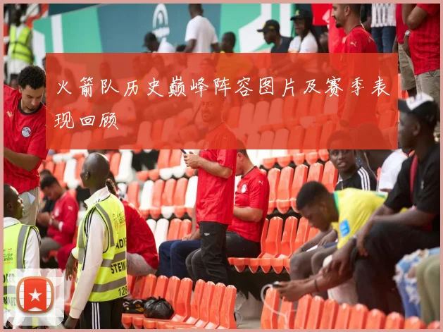 火箭队历史巅峰阵容图片及赛季表现回顾