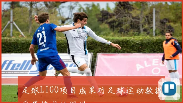 足球LIGO项目成果对足球运动数据采集技术的促进
