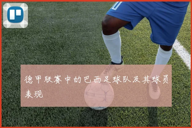 德甲联赛中的巴西足球队及其球员表现